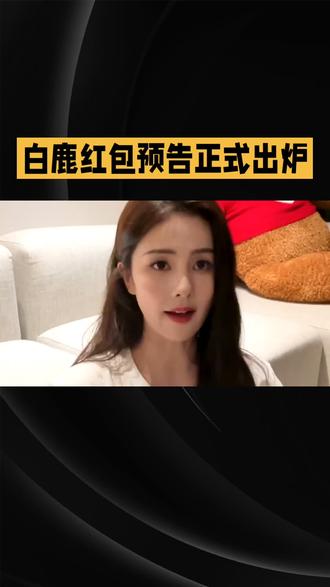 白鹿红包预告来了!无门槛人人可抢#热门 #我要上热门🔥 #热门话题