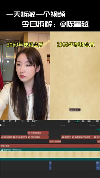 百万博主陈星越视频拆解!手把手教你网感剪辑!#代剪#剪辑教程#陈星越#综艺感剪辑#高级感口播