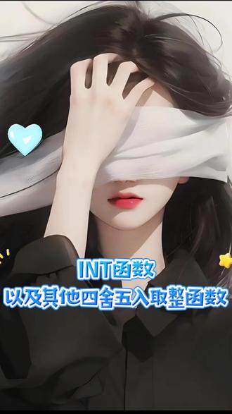 INT、ROUND、ROUNDUP、ROUNDDOWN这几个函数,你会用哪一个?#excel教学 #excel技巧