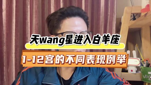 一个视频:天王星进入白羊座时。 #白羊座 #星座 #星座解析 #星盘 #星盘分析