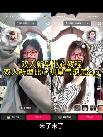 双人新型比心教程来了 双人新型比心明星气泡怎么p #醒图 #醒图创作者 #双人新型比心教程 #双人新型比心明星气泡怎么p#双人新型比心气泡教程 想想念念手势舞 双人新型比心气泡教程 双人新型比心明星气泡云朵怎么p 双人新型比心明星气泡怎么p 双人新型比心教程