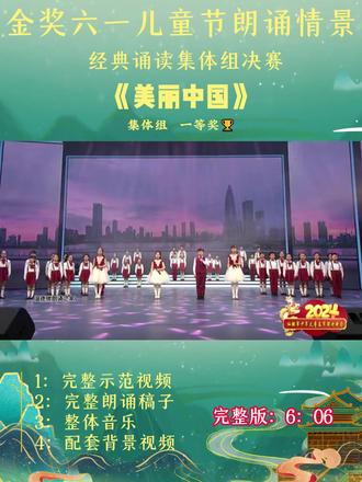 2026年儿童节一等奖朗诵《美丽中国》 节目 含 1朗诵示范视频、2.无人声伴奏、3.舞台背景视频(无字无人声)、#六一朗诵#少儿朗诵#朗诵表演#少儿表演