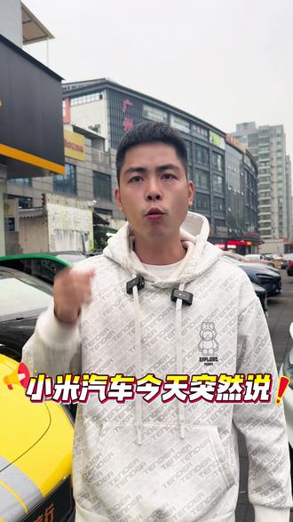 小米“现车选购”新增准新车上架开售,雷总发文解释“准新车”因运输等原因产生维修项的原厂新车!但是在我的认知里,这不是以前大家所说的运损车和瑕疵车? #小米汽车 #抖音助手 #抖音热门 #雷军 #汽车知识
