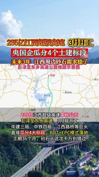 235亿江西超级高速3月开工,央国企瓜分4个土建标段,未来3年江西周边砂石需求稳了!#高速公路 #工程项目 #河沙 #混凝土 #沙石料