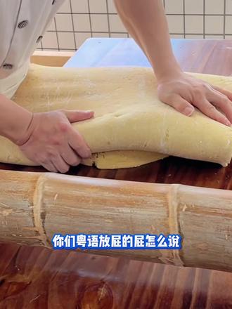 粤语放屁怎么说#竹升面