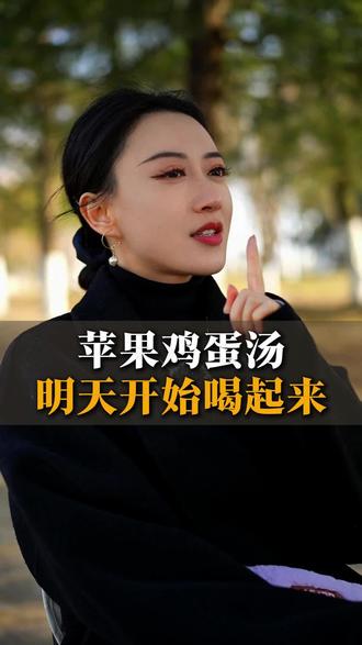 苹果鸡蛋汤,明天早上做起来#生活化减脂 #身材管理 #变瘦变美变好看 #立春