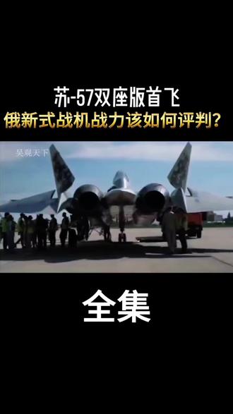 俄罗斯全新双座版苏57战机顺利完成首飞,一经亮相便引发全球军迷热议,它的实战能力到底该如何评判?#军事科技 #战斗机 #苏57 #军迷发烧友 #零基础看懂全球