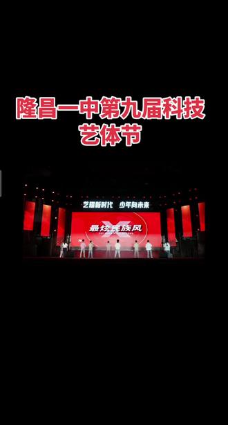 隆昌一中第九届科技艺体节#校园艺术节 #文艺汇演 #隆昌一中