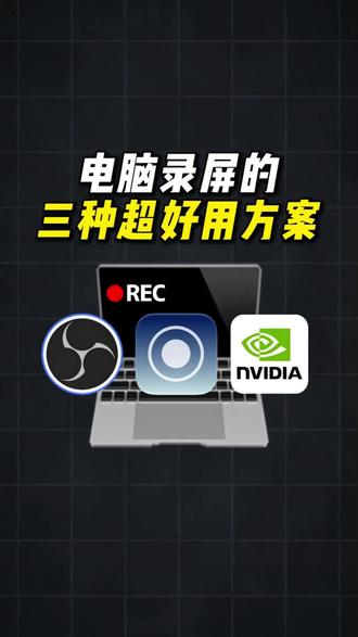 #电脑录屏软件 电脑录屏的三种超好用方案
#热点 #录屏 #obs #sunwoo录屏大师