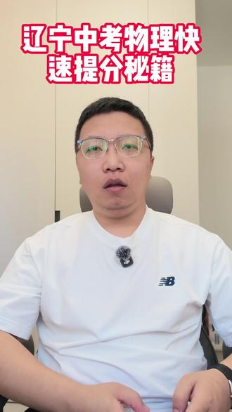 辽宁中考物理20天快速提分秘籍 辽宁中考物理20天快速提分秘籍,#教育培训 #辽宁中考 #辽宁中考物理 #鞍山中考 #中考物理