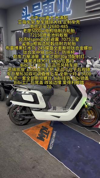 小牛nqi睿士 大满配
艾薇车架 整车镀锌大线 定制车壳
南京远驱72680-485
老廖5000w电机倍耐力轮胎
72150锂电池蚂蚁板
台湾Mspmdf2前避震 7075三星
鲨鱼p框锻造轮毂倍耐力轮胎
布雷博黑红水鸟 245蝶盘全套斯坦钛合金螺丝
钛合金中轴 bibi工厂防摔杯
前车力屋油管 未来之眼f30p顶配射灯
蜂窝透镜大灯 koso位置灯
Bibi工厂风挡 正品巴风特车把
恶搞底座 koso加热手把 正品小日子后视镜
车力屋f630双可调直推上泵 全新一对💰5600
车把一套全部斯坦螺丝 bibi挂钩 bibi锁盖
Bibi工厂后尾盖 改装边撑 爱得利脚踏
7075平叉 lv沙发座包
台湾mspdds后避震
布雷博三代大标螃蟹全套斯坦钛合金
黑名单油管 碳纤维后挡泥
梦工厂翼龙尾灯
萝卜尾箱#电摩 #小牛电动