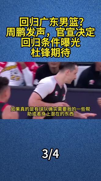回归广东男篮?周鹏发声,官宣决定,回归条件曝光,杜锋期待#周鹏