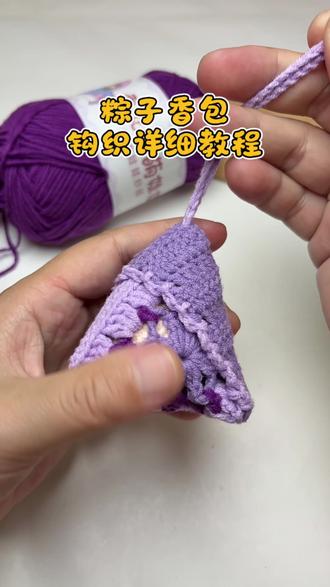 端午粽子香包钩织详细教程 可以放耳机、香包,也可以做车挂#钩织教程 #零基础钩织教程 #布布爱毛线