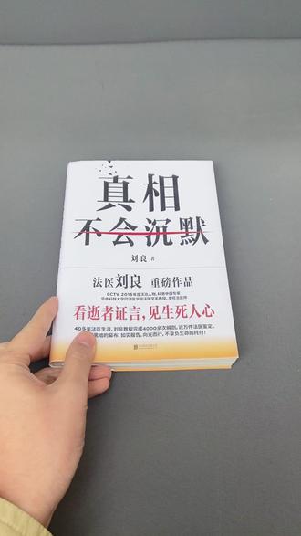 法医刘良新书《真相不会沉默》!从法医视角看案子能学到的知识也太多了!#刘良 #真相不会沉默 #悬疑 #优选好书 #法医刘良