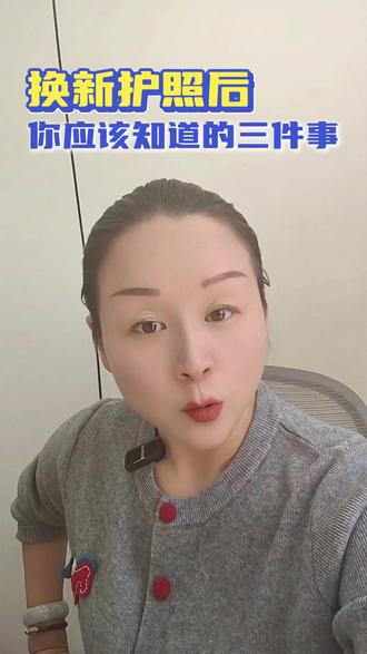 换了新护照=白本重来?错!你的出入境记录一直都在 #护照 #签证 #签证申请 #护照换发 #签证办理