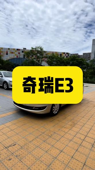 #舅子代步车 6万公里的奇瑞E3