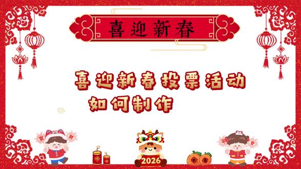 喜迎新春投票活动如何制作教程? #微信投票 #投票制作 #投票