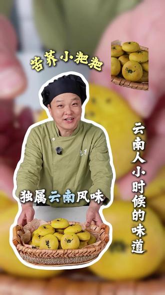 苦荞小粑粑,独属于云南人小时候的味道~~ #云南美食 #儿时的味道 #烘焙 #中式糕点 #太好吃了