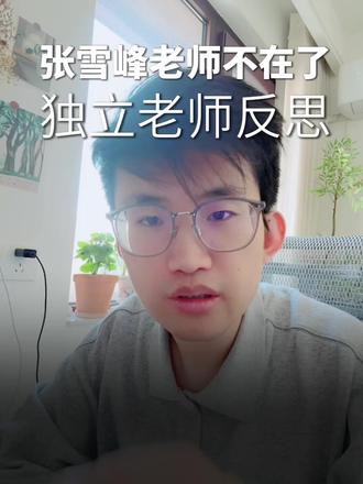 张雪峰不在了,独立老师还是健康最重要啊 作为教培人,太理解其中的幸苦和压力了。 #拒绝内耗 #教培 #艺培 #独立老师