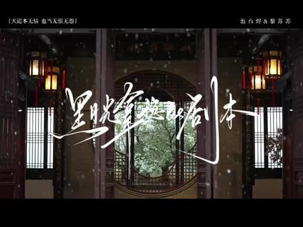 黑月光六周年快乐 #黑月光拿稳be剧本