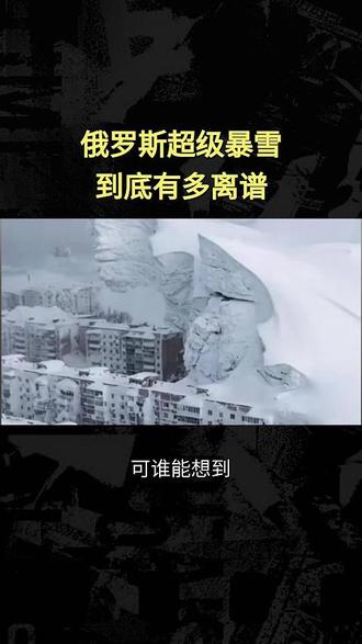 不愧是战斗民族!15 米暴雪雪坡变天然滑雪场,小朋友速降玩到嗨 #下雪 #滑雪 #俄罗斯 #暴雪 #战斗民族