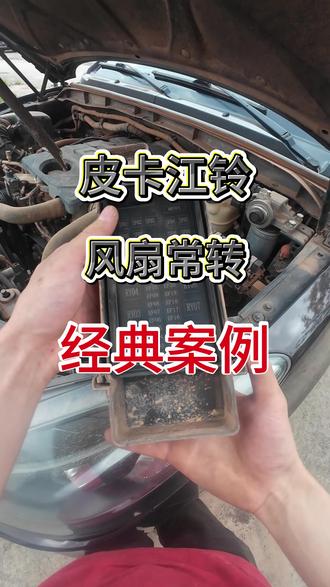 江铃皮卡风扇常转经典案例#南康小范汽车电路维修 #江铃皮卡