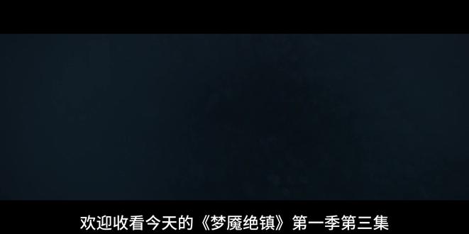 《梦魇绝镇》第三集 #美剧 #梦魇绝镇 #悬疑惊悚 #十万个吃什么