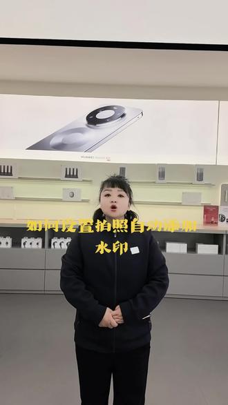 华为手机如何设置拍照自动添加水印....