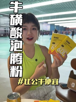 这个牛磺酸真的太划算了,以后再也不用花高价买公牛了 #牛磺酸 #牛磺酸泡腾粉
