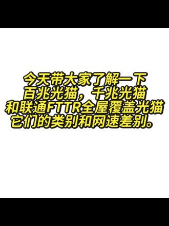 今天带大家了解光猫区别和网速差别。#光猫 #全屋覆盖超级wifi #联通