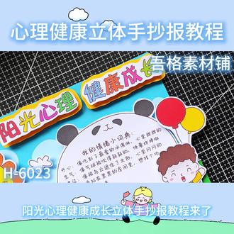H6023阳光心理健康成长手抄报立体剪贴画教程 #心理健康手抄报 #心理健康主题画 #阳光心理健康成长手抄报 #心理健康立体手抄报 #心理健康手抄报模板
🉑打印彩图剪贴制作~轻松完成
🉑打印线稿涂色写字剪贴制作~效果更真实
🉑看置顶视频查看电子版彩图线稿获取方法
感谢喜欢❤❤❤持续更新
已注册版权(🈲商用禁搬运)