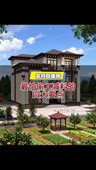农村自建房,最怕偷工减料的四大要点#农村自建房#农村自建房设计#自建房设计#别墅设计#图纸设计