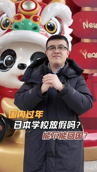 日本学校春节放假吗? #日本留学