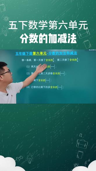 人教版五年级下册数学第六单元 #分数的加法和减法#单位1#分数加减混合运算 #同分母分数加减法 #异分母分数加减计算