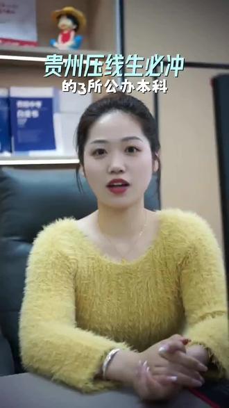 贵州招不满公办本科,压线生冲! 贵州招不满公办本科,压线生冲!
#贵州公办本科 #压线考生 #征集补录