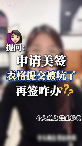 申请美签 表格提交被坑了 再签咋办? #美签 #美国签证 #ds160表格 #美国签证面试问题 #美国签证拒签