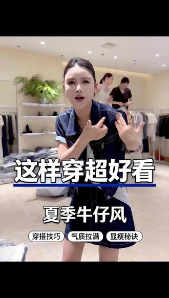 微胖天菜!无袖牛仔马甲 + 短裙,显瘦又自带少年感 #牛仔套装 #夏季穿搭 #穿搭分享 #显瘦穿搭 #格子家女装