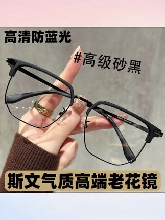 #高颜值眼镜 #斯文半框老花镜#防蓝光老花镜#高清老花镜