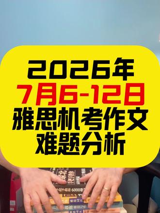 2026年7月6-12日雅思机考作文难题分析 2026年7月6-12日雅思机考作文难题分析
建议观点+点评常见错误
In many cities, planners tend to arrange shops, schools, offices, and homes in specific areas and separate them from each other. Do you think the advantages of this policy outweigh the disadvantages?
评论区写一下观点,我们看看是否跑题,是否可以拿7分!
走正确的路,才是最快的路!
#顾家北 #深圳雅思 #深圳雅思机构 #饥饿英语 #雅思作文