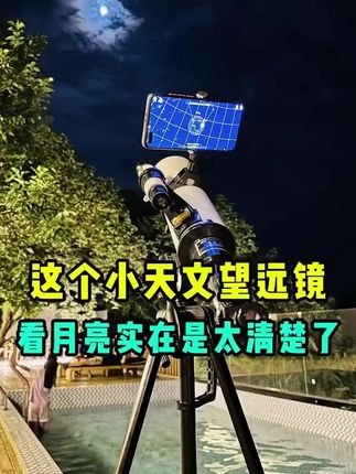 天文望远镜高清 科普户外探索400焦距70口径 厂家品质款 天文礼物#探索世界 #玩转高科技 #第一视角 #天文望远镜 #望远镜
