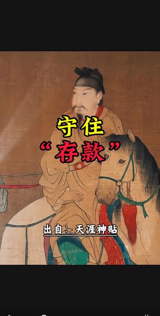 千万不要让别人知道你的存款#天涯神贴 #认知 #觉醒开悟 #存款