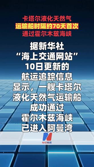 卡塔尔液化天然气运输船时隔约70天首次通过霍尔木兹海峡 #霍尔木兹海峡