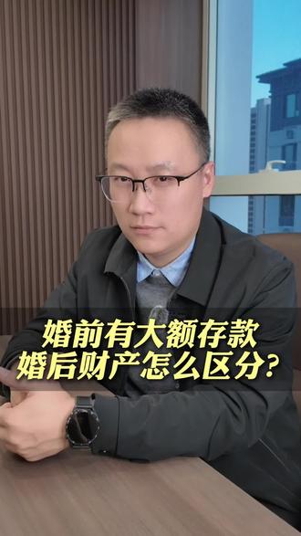 婚前有大额存款怎么避免成为夫妻共同财产?
#婚前财产 #夫妻共同财产 #婚前存款 #法律常识 #唐山婚姻律师