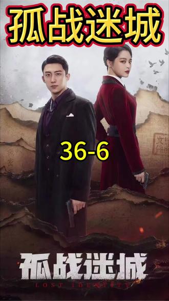 第三十六集丨36-6 #抗战悬疑谍战剧 #孤战迷城 @半岛观影