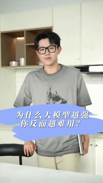 为什么大模型越强,你反而越难用#token #ai大模型 #claude #gpt #gemini