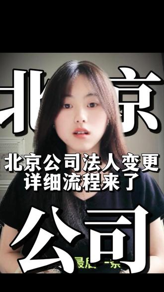 北京公司变更法人全流程详解!轻松搞定不踩坑!北京公司变更法人操作流程,北京公司变更法人,北京公司法人变更网上操作流程,北京公司法人变更代办,北京公司法人变更教程视频,北京公司变更法人申请,北京公司更名和变更法人,北京公司改名及法人变更流程,北京公司法人线上变更需要全体股东签字吗,北京公司变更法人身份认证怎么弄,北京公司法人变更价格,北京公司法人变更银行,北京公司法人变更的资料怎么写,北京公司法人变更什么情况不涉及股权转让,北京公司股权及法人变更流程,北京公司法人变更需要提供哪些材料,北京公司变更法人是先从税务开始吗,北京公司变更法人股东流程,公司法人变更及股权转让流程费用,北京公司法人变更为其他股东流程,公司法人变更股权转让办理流程,#北京公司变更法人操作流程 #北京公司变更法人 #北京公司变更法人代办 #北京公司变更法人和股东 #北京公司变更法人和股东怎么收费