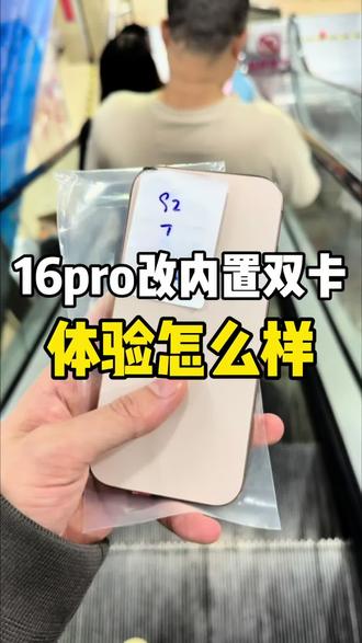 记录拿一台16pro还需要多少?#华强北 #数码科技#16pro#16p
