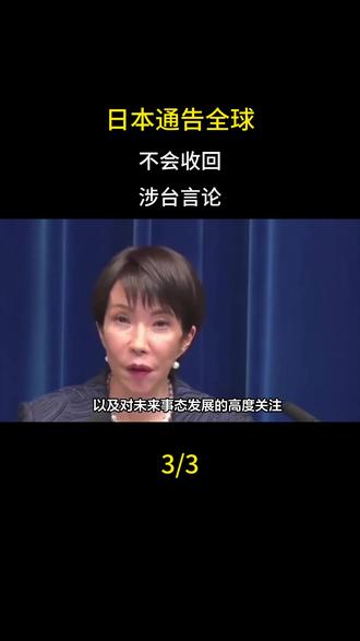 日本通告全球,不会收回涉台言论