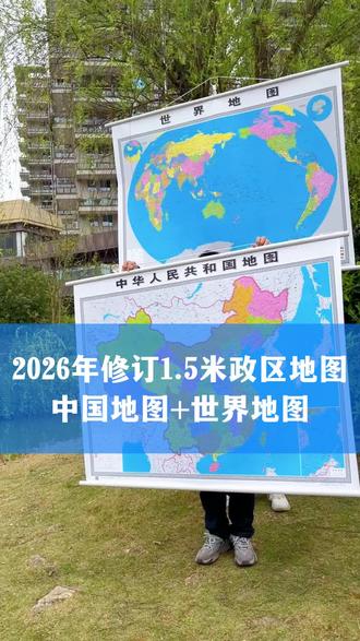 1.5米大号最新版正版高清地图中国地图 #好书推荐 #地图 #中国地图 #地理知识 #新版地图