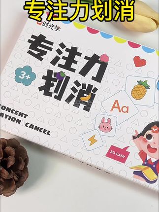 #专注力划消#控笔训练 #益智早教 #专注力培养 #养成好习惯